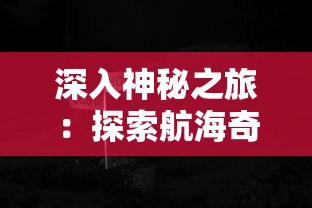 探寻万国觉醒：专属装备的研发背后情况及如何提升玩家实力的深度研究