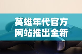 (古剑奇闻录手游有几个版本啊)古剑奇闻录手游自问世以来，凭借其独特的东方玄幻背景和丰富的游戏内容，吸引了大量玩家。这款手游经过多次更新迭代，推出了多个版本，每个版本都带来了新的内容和改进。以下是关于古剑奇闻录手游的版本补充内容分析，包括多元化方向的分析介绍、常见问答（FAQ）以及参考文献。