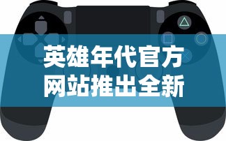 勇者法则：如何合理分配雇佣兵的加点与选择适合的武器，提升战斗力的全面指南