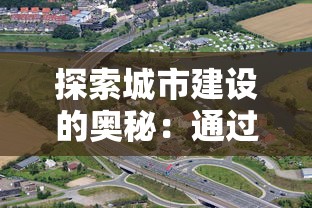 探索城市建设的奥秘：通过我的世界我的城市沙盘模拟真实城市规划和管理