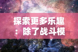 探索更多乐趣：除了战斗模式，小小军团1还有哪些有趣的玩法值得我们体验?