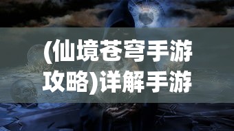 (仙境苍穹手游攻略)详解手游《仙境苍穹》激活步骤：秘密技巧助你畅游奇幻仙境