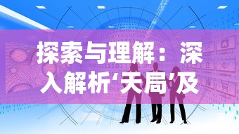 探索与理解：深入解析‘天局’及其在中国传统文化中的独特含义和影响