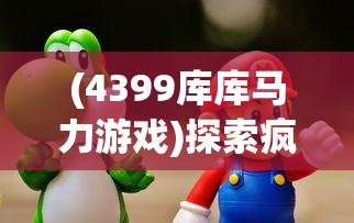 在神秘与悬念中品味中国古典文化，读者一口气看完熊猫人规则怪谈，科普与传奇的深度融合