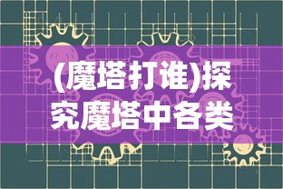 探讨天地诸神修罗与守护各自特性，分析选择哪个更适合玩家个性的长文章