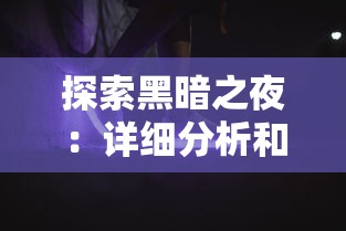 深度揭秘：山海异闻录之妖错图手游攻略，一站式解密各类角色技能和赛季新地图