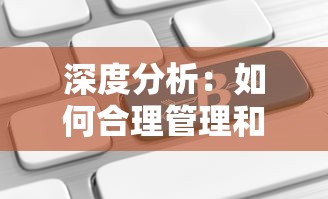 深度分析：如何合理管理和提升国战三国志37账号的战斗实力与经济效益