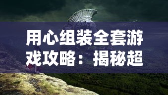 (剑网3缘起藏剑升级慢的原因)剑网3缘起藏剑，探寻武侠世界的秘密与魅力