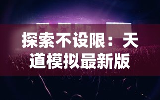 探寻大圣快点同类型游戏：从角色扮演到策略战斗，哪些游戏与之雷同？