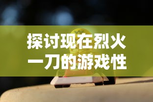 深度剖析：一点三国最强阵容，如何在战斗游戏中逆袭赢得最后胜利