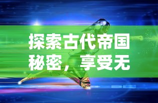 探索古代帝国秘密，享受无尽的力量：大征服者罗马免登录全解锁版游戏体验深度评测