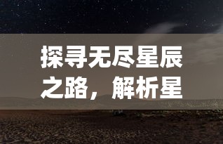 (废土探索游戏)探索废土行动怪物肉块获取方式：分享实战经验与策略应对挑战