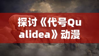 探讨《代号Qualidea》动漫：一部描绘青春、生存与勇气故事的现象级作品