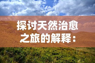 (桃源记什么时候正式上线)《桃源记2》什么时候上架? 最新消息揭晓，影迷们翘首以待！