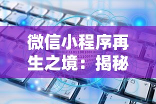 微信小程序再生之境：揭秘小程序在产业数字化转型中的决定性角色