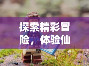 探索精彩冒险，体验仙侠人生：天堂奇缘千年手游引领你探索未知的千年仙境