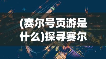 (桃源记什么时候正式上线)《桃源记2》什么时候上架? 最新消息揭晓，影迷们翘首以待！