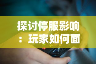 探讨停服影响：玩家如何面对和应对经典赛车游戏的突然停止服务