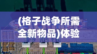 深度探讨：有没有魂类手游？手机端是否能重现那种硬核挑战与成就感