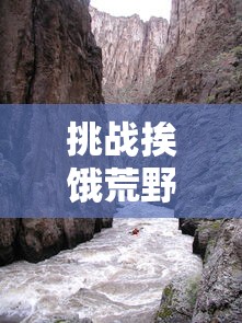 以科技力量剖析生死存亡：《合金突击之孤胆枪侠穿透之刃》深度解析生存挑战与科技突破的一体化表达