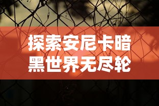 探寻永恒之美：沉浸式冒险体验 在永恒岛手游中感受无尽探索之乐