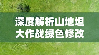 (天龙八部单机版攻略全线详细地图)天龙八部单机版攻略，全方位解析与常见问答