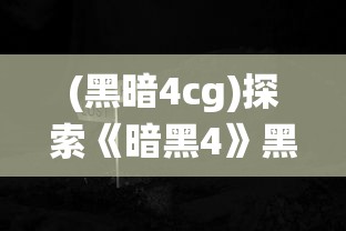 针对网络热议的织梦森林抄袭争议，官方正式回应该事件：是否存在抄袭，最终结果如何？