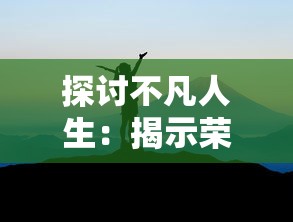 (次元封神录官网)微信小程序次元封神录：重塑经典，定制你的神话世界