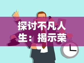 探讨：以竞技麻将中的'代号riichi'为主题，如何提升游戏策略与致胜可能性