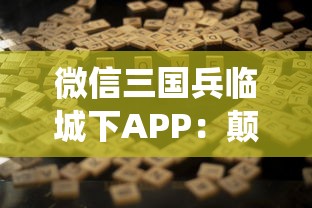 微信三国兵临城下APP：颠覆传统战争游戏，百万玩家一同再续三国豪情篇章