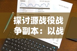 探讨源战役战争副本：以战略选择和角色定位为核心的游戏深度解析