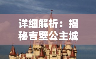 详细解析：揭秘吉壁公主城堡全解地图与人物关系，提炼其中隐藏的深层次故事线索