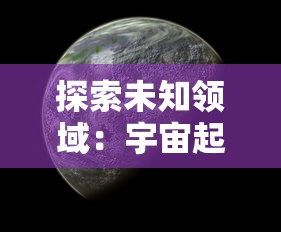 探索未知领域：宇宙起源感受20字研究注重培育学生科学精神与实践技能，启发其对宇宙起源的独特认识