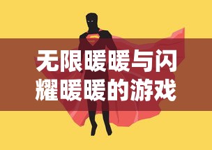 无限暖暖与闪耀暖暖的游戏体验差异解析：从角色服装设计到购买体系深度对比