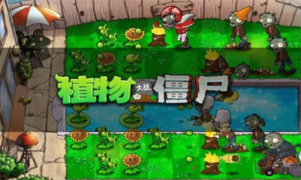 植物大战僵尸融合版二创版手游最新版下载-植物大战僵尸融合版二创版2024最新中文版下载v.9.94